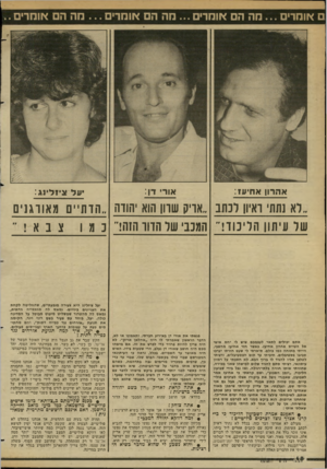 העולם הזה - גליון 2349 - 8 בספטמבר 1982 - עמוד 48 | ם אומרים מה הם אומרים חה הם אומרים חה הם אומרים.. אהרון אחיע: 1 אורי דן: •על ציולינג: ״רא נחתי ראיון לנתב ״אויק שוון תוא הודה ״הדתיים מאווגנים של עיתון