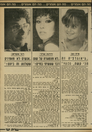 העולם הזה - גליון 2349 - 8 בספטמבר 1982 - עמוד 49 | הה הם אוהדים הה הם אומרים הה ה אומרים חה הם אוח מיה : 311 רדוד. אר 1י: רווי אקרמן: ״לא מצטערת ער שום ״אנשים דא מאמינים הני ק שה, נבון? דבר שעשיתי בחיים!״