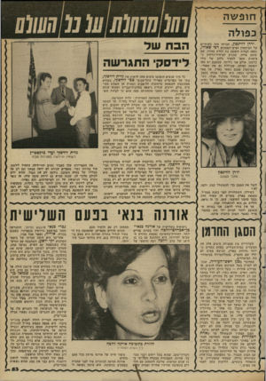 העולם הזה - גליון 2349 - 8 בספטמבר 1982 - עמוד 53 | חו פשה כפולה ירדן לווינסון, הברתו מזה כשנתיים של המיסעדן ואיש־העסקים רפי שאולי, נסעה לבלות חופשה בת חודש בהודו׳,שם שוהה אחיה, שהגיע למיזרח־הרחוק כ־ביטניק והפך