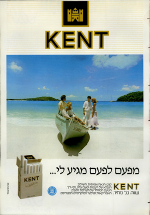 העולם הזה - גליון 2349 - 8 בספטמבר 1982 - עמוד 63 | מפעם לפעם מגיע לי... 1111111נ ׳ ר. קשר ב* 1ר* שותי ידן 11י—ן קנט.הנ אה אמיתית.השילוב הנפלא של רעננות וטעם עדיו, נקי ורך. הטעם המיוחד של תערובת הטבק האמריקאית