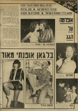 העולם הזה - גליון 2349 - 8 בספטמבר 1982 - עמוד 68 | כתיתה בנוסח אוסטוו־הונגו, הנכה קתיבל דוום־אמויקאי * חום, צפיפות ומחנק ביריד האופנה הישראלי * מתחננים על הצמות כל גינוני הטקס האפשריים חגגו כאן. בפתח קידם את