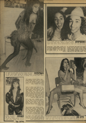 העולם הזה - גליון 2349 - 8 בספטמבר 1982 - עמוד 69 | המתסיסיס מאימי וסויה הם זוג מהלהקה הברוילאית המופיעה בארץ, במיסגרת הפסטיבל הישראלי. בעזרת תופים וכלים שונים ומשונים הס שרו, רקדו, והפכו את מסיבת־הפתיחה לקרנבל