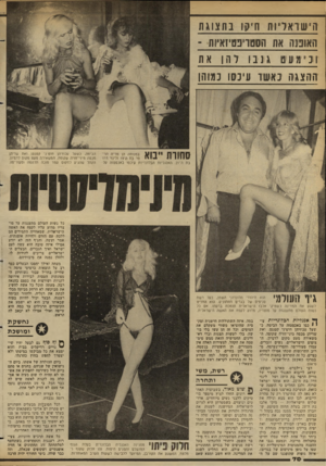 העולם הזה - גליון 2349 - 8 בספטמבר 1982 - עמוד 70 | הי שו אריוה חיקו נ ת צו ג ת האובות את הסמוינסיזאיוס - ונימעסגננו לתן אח ההצגה נאשר עיכסו כמוהן סחורת ״״יא בת ה־ .21 האנגליות הבלונדיות עיכסו באכסטזה טל הבימה,