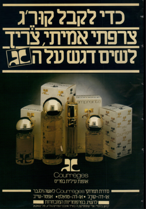 העולם הזה - גליון 2349 - 8 בספטמבר 1982 - עמוד 73 | כדי לקבל קור׳ג צרפתי אמיתי. צריך לשים דגש על ורשגל £סרוו 0 0סן רדו 0 9 3קקטס 0 אופנת עילית בפריס סדרת תמרוקי 9 8קתטס 0לאשה ולגבר או-דה-קורג׳ או-דה-טואלט •