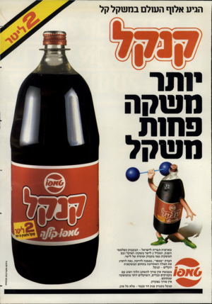 העולם הזה - גליון 2349 - 8 בספטמבר 1982 - עמוד 74 | הגיע אל 1ף השלם במשקל קל ינ ת ר מ שקה פנ ח ת ה שקל גיתם מער כו ת תדמית מארצות הברית לישראל -הבקבוק הפלסטי הענק, המכיל 2ליטר משקה! ושוקל(עם המשקה) כמו בקבוק