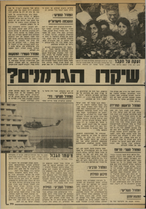 העולם הזה - גליון 2349 - 8 בספטמבר 1982 - עמוד 77 | שוטרים גרמנים חסושים, אך ניסיון ה חילוץ נעשה לבסוף בירי ממרחק רב. המחדל החמישי : ההסכמה הישראלית זעקה עד הקנו אלפי ישראלים השתתפו בהלוויות סחלליס ובכאב! של