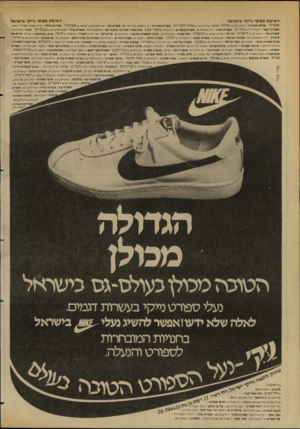 העולם הזה - גליון 2349 - 8 בספטמבר 1982 - עמוד 78 | רשימת מפיצי נייקי כישראל רשימת מפיצי נייקי בישראל אשדוד: מרתון ספורט -רוגוזין * 15 איל ת: דנית ״ מרכז רכטר *אזור הק ריו ת: ספורט סביניה -ק ביאליק, קרן יסוד ,