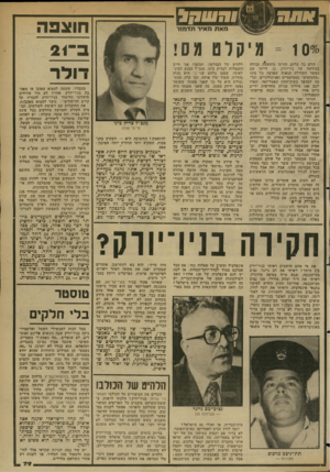 העולם הזה - גליון 2349 - 8 בספטמבר 1982 - עמוד 79 | חוצפה * = 10 מיקלס מס! קודם כל שלום. חזרתי מחופפת עבודה בבורסה של ניו־יורק. כן, הייתי שם כאשר התחילה הגאות שפרצה כל מיני ״מחסומים״ סטטיסטיים ופסיכולוגיים,
