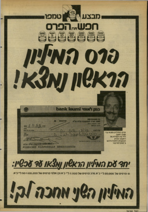 העולם הזה - גליון 2350 - 15 בספטמבר 1982 - עמוד 102 | מבצע ט מ פו! חפש״״הפרס 10x 6 ) 10x 6 10x 6 10x 6 ׳ , 10x 6 10x 6 .שקל^ .4 ( :שקל^ פרס המיליון (מצא ע י: שגב ראובן רה עין הקורא 36 ראשון-לציון. הבקבוק הזוכה