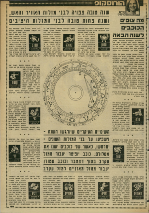 העולם הזה - גליון 2350 - 15 בספטמבר 1982 - עמוד 103 | מרים בנימינ׳ **¥מה צופים ¥הכוכבי ם דשנה הבאה שגה טובח צנויה ובני מזלות האוויר והאש, ושנה נחות טובה רבני המזלות היציבים השינויים העיקריים שיורגשו השנה, יתרחשו
