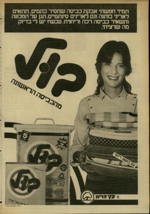 העולם הזה - גליון 2350 - 15 בספטמבר 1982 - עמוד 104 | תמיד תפשתי אבקת כביסה ש ת סיר כתמים, תתאים לאריגי כותנה וגם לאריגים סינתטיים. תגן על המכונה ו ת שאיר כביסה רכה וריחנית. עכ שיו י ש לי בדיו ק מה שרצי תי וימי