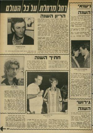 העולם הזה - גליון 2350 - 15 בספטמבר 1982 - עמוד 105 | ]ישוא השנה /77ל /7777ל / 7ע 7מ ד!ע(/ע השנה עמדה בסימן חתונות וממש הת קשיתי להחליט מי יהיו כלת וחתן השנה. הדוגמנית היפה חווה ליי נישאה לאופ נאי גי פולופ ויחד