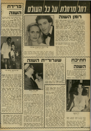 העולם הזה - גליון 2350 - 15 בספטמבר 1982 - עמוד 106 | (0 77( 07/7 ( 777מ 01₪ רומן השנה הימנה לא היתה משופעת ברומנים ׳עסיסיים. הרומן הבימעט קטלני של השנה שייך לאמרגן ולמפיק דודו אלהרר. שותפתו לעסקים ואהובתו, אסתר