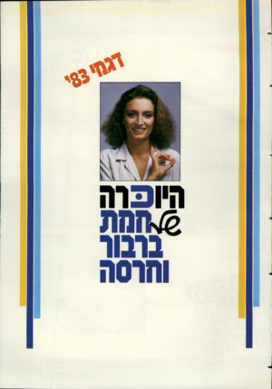 העולם הזה - גליון 2350 - 15 בספטמבר 1982 - עמוד 107 | 