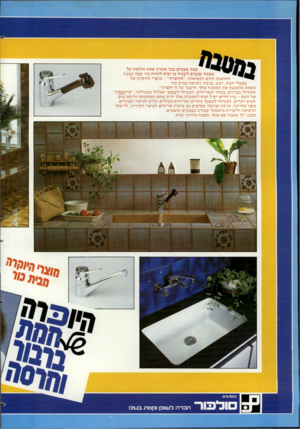 העולם הזה - גליון 2350 - 15 בספטמבר 1982 - עמוד 108 | כמה פעמים כבר אמרת שאת חולמת על מטבח שנעים לעבוד בו וכיף להיות בו? עצה קטנה ההופכת חלום למציאות :״היוכרה״ -מוצרי היוקרה של מפעלי חמת, דמט, ברבור וחרטה מבית