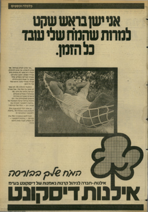 העולם הזה - גליון 2350 - 15 בספטמבר 1982 - עמוד 113 | כלכלה וכספים ״אני אוהב לשחק בבורסה. אני אוהב להשקיע. אני אוהב להרוויח. הבעיה היא שאני לא מומחה גדול בענייני כספים. המצב הגיע לכך שענייני הבורסה העסיקו אותי