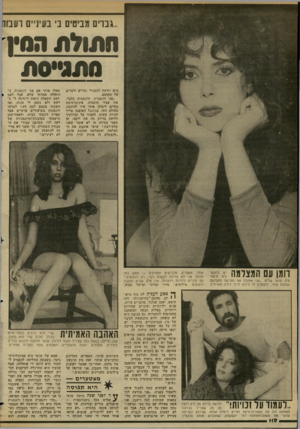 העולם הזה - גליון 2350 - 15 בספטמבר 1982 - עמוד 114 | .גברים מביטים בי בעיניים רעבוזו זזו/ו>מ הסין סתג״סת שאלו אותי אם אני דוגמנית. ב התחלה אמרתי שלא, אבל לאט לאט השאלה הזאת דיגדגה לי ב ראש ולא נתנה לי מנוח, ואז
