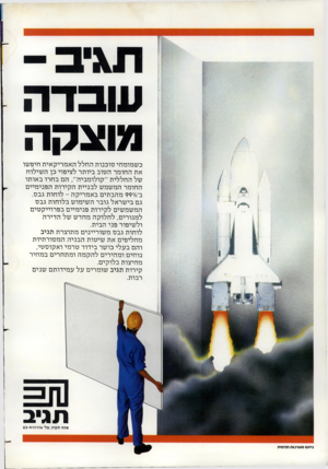 העולם הזה - גליון 2350 - 15 בספטמבר 1982 - עמוד 12 | עובד ה מוצקה כשמומחי סוכנות החלל האמריקאית חיפשו את החומר הטוב ביותר לציפוי כן השילוח של החללית ״קולומביה״ ,הם בחרו באותו החומר המשמש לבניית הקירות הפנימיים ב־