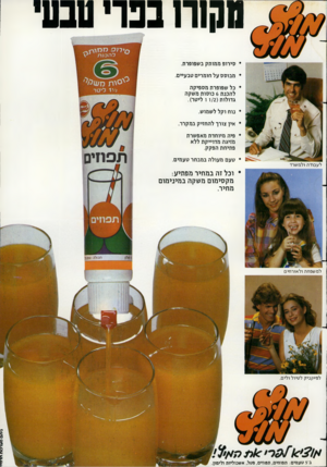 העולם הזה - גליון 2350 - 15 בספטמבר 1982 - עמוד 13 | מהוה בנוי טבע • סירופ ממותק בשפופרת. • מבוסס על חומרים טבעיים. • כל שפופרת מספיקה להכנת 6כוסות משקה גדולות ( 1/2ו ליטר). • נוח וקל לשמוש. • אין צורך להחזיק