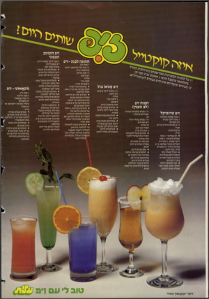 העולם הזה - גליון 2350 - 15 בספטמבר 1982 - עמוד 2 | זיפ הקוטב הצפוני חתונה לבנה-זיפ תפוח זיפ (לב הענץ) זיפ טרופיקל 1מנה שמנת מתוקה 1מנה ליקר בננות זיפ תפוזים 2-3כפיות גרנדין או זיפ פטל קוקוס טחון קרח. • תן במרעד