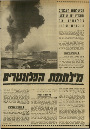 העולם הזה - גליון 2350 - 15 בספטמבר 1982 - עמוד 22 | הכישלונות הצבאיים והמדינ ״ ם 1שי בשו לחרוטי1 תונוית 1שוון ^ מה ימים לפני ראש־השנה תשמ״ב. בספטמבר 1981 ישב שר־הביטחון החדש, אריאל שרון, בליש־כתו במישרד־הביטחון,