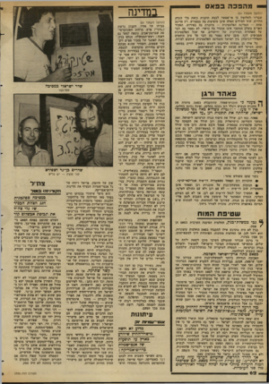 העולם הזה - גליון 2350 - 15 בספטמבר 1982 - עמוד 64 | — מהפכה בפאס (המשך מעמוד ) 61 שברור לחלוטין כי אי־אפשר לבצע תוכנית כזאת בלי הכרה הדדית, שתי המילים האלה אינן מופיעות בה במפורש. רק מדינה אחת — המדינה הפלסטינית