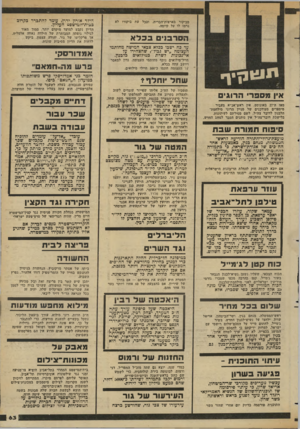 העולם הזה - גליון 2350 - 15 בספטמבר 1982 - עמוד 65 | מביקור בארצות־הברית, נרמז לו על קיומה. ובכל ביקורו הסרבנים בכלא הדיון נקבע למועד מוקדם יותר, סמוך מאוד לגילוי גופתה המכותרת של הילדה נאווה אלמליח. אך פרקליטו