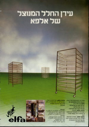 העולם הזה - גליון 2350 - 15 בספטמבר 1982 - עמוד 68 | עידן החלל המנוצל של אלפא בעידן בו כובש האדם את החלל, כובשת שיטת הסלנועים של אלפא את חלל ביתך. לא עוד מדפי עץ מגושמים ! לא עוד ארון מיושן! לא עוד בזבוז נפח