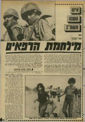 העולם הזה - גליון 2350 - 15 בספטמבר 1982 - עמוד 7 | ^ יפלצת־פלדה נעה על פני המירקע. כשהיא יורקת אש. ציפור־מוות צללה מן י• השמיים. והשאירה אחריה פיטריה שחורה של עשן אימתני. נשים זועקות רצו אנה ואנה. מבין ההריסות