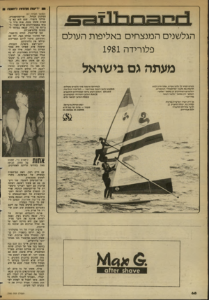 העולם הזה - גליון 2350 - 15 בספטמבר 1982 - עמוד 70 | 0דיעזת מז־וזזח לד״ קזז נ 5 1 הג ל שני ם ה מנ צ חי םבא לי פו ת ה עו ל ם פ לו רי ד ה 1981 מעמה גם בישראל בטרם תבחר לך גלשן מפרש, אתה חייב לבוא ולראות את גלשני