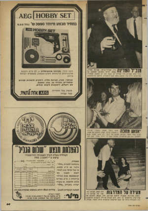 העולם הזה - גליון 2350 - 15 בספטמבר 1982 - עמוד 71 | 11088¥ במחיר מבצע מיו חד 3990ש מננ״ל המדינה ח״כ אגודת־ישראל, אברהם שפירא, שותה לחייס במסיבת החתונה של ג׳ודי מוזס ועמירס ניר. שפירא לא נשאר ז מן רב במקום!