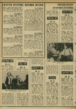 העולם הזה - גליון 2350 - 15 בספטמבר 1982 - עמוד 76 | תכניות מועדפות תוכניות מומלצות בטלוויזיה היוונית בטלוויזיה הישראלית יום ורביעי 15. 9 יום רביעי 15. 9 • סידחה: תום סד ייר 5.00 שידור ב־צבע, מדבר אנגלית). •