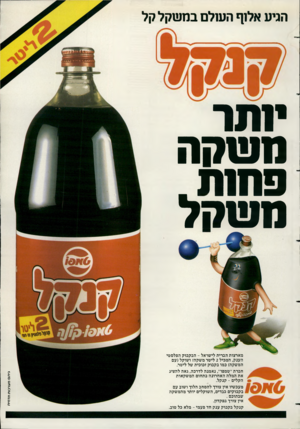 העולם הזה - גליון 2350 - 15 בספטמבר 1982 - עמוד 84 | הגיע אלוף השלם במש קל קל ינתר משקה פחח! משקל מארצות הברית לישראל -הבקבוק הפלסטי הענק, המכיל 2ליטר משקה! ושוקל(עם המשקה) כמו בקבוק זכוכית של ליטר. מעכשיו אין