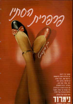 העולם הזה - גליון 2350 - 15 בספטמבר 1982 - עמוד 85 | אנשו ננו לראות אח נדנדיות הסתיו הראשונות בדיזנגוף ...185 ובנד הארץ. הן מופיעות באדום, כחול, נסו, שחור, אפור וזהב, ובשילובי צבעים משגעים. עם נונבים נוצצים או