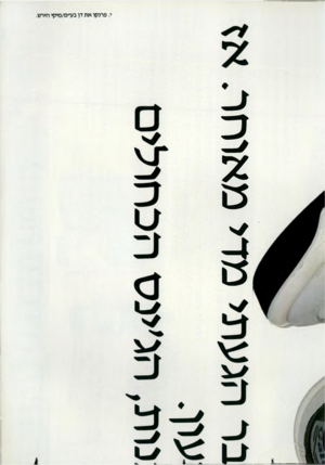 העולם הזה - גליון 2350 - 15 בספטמבר 1982 - עמוד 97 | מדימאוחר.
