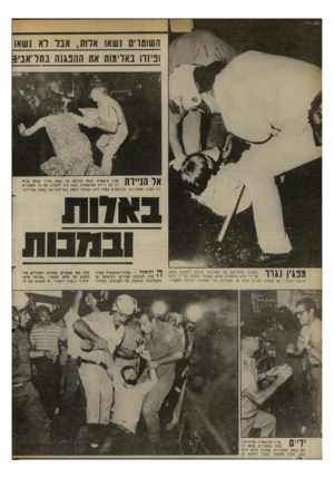 העולם הזה - גליון 2351 - 22 בספטמבר 1982 - עמוד 10 | השומוים נשאו אלות, אבר לא נשאו ופינה באלימות את ההפגנה בתדאביג היו מקרב המפגינים. המישטרה פעלה ללא הבחנה ונחגה באלימות גם בסתם מטיילים. בוווות מפגין נגרו