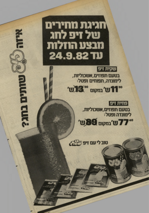 העולם הזה - גליון 2351 - 22 בספטמבר 1982 - עמוד 12 | חגיגת מחירים עול זים לחג מבצע הגזלות טד 24.9.82 שקית זיפ בטעם תפוזים,אשכוליות , לימונדה, תפוחים ופטל: * 0וזעו במקנס ״ 1 3י ש׳ פחית זיפ בטעם תפוזים,אשכוליות,