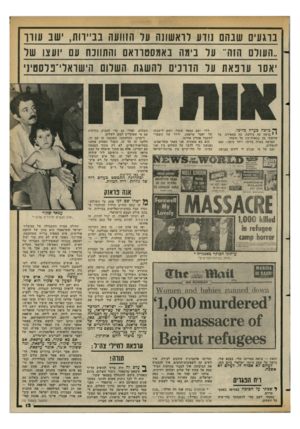 העולם הזה - גליון 2351 - 22 בספטמבר 1982 - עמוד 13 | ברגעים שבהם נודע לראשונה ער ה1וועה בביירות, ישב עורו ״העולם הדה״ 11 ול בימה באמסטודאם והתוובח עם ׳ 1עצ 1וועל ׳אסר עונ א ת ווול הדובים להשגת השלום הישראלי־