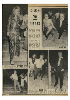 העולם הזה - גליון 2351 - 22 בספטמבר 1982 - עמוד 17 | אנשים על עורגות ^ לצדם מודע לבעייה זו. באירועים החשובים׳ המסוק רים על־ידי אמצעי־התיקשורת, נמצאות בדרך־כלל אותן הדמויות. אחרי כמה פעמים פשוט משעמם לצלם אותן,