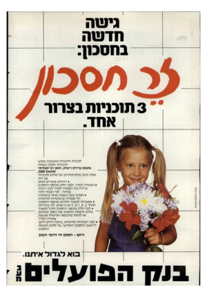 העולם הזה - גליון 2351 - 22 בספטמבר 1982 - עמוד 2 | גישה חדשה בחסכון: 3תוכניות בצרור אחד. תוכנית חדשנית המשלבת שלוש תוכניות חסכון באחת: מטמון ברירת ריבית, חוסן רב־תכליתי ומטמון .2000 אתה נהנה מיתרונותיה! של שלוש