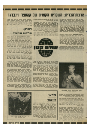 העולם הזה - גליון 2351 - 22 בספטמבר 1982 - עמוד 21 | אוצות־הבויזו: השקרים הקטנים שו קאספד ו״נבוגו איש אינו משלה את עצמו שמישטרו של רונאלד רגן לוקה בתיחכום־יתר. הריעה הרווחת בקרב משקיפים אירופיים על הממשלה