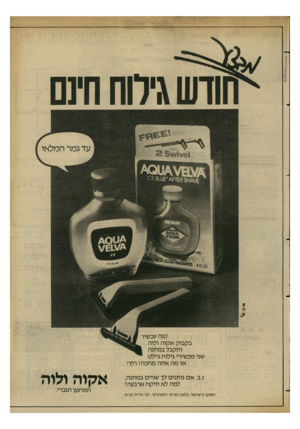 העולם הזה - גליון 2351 - 22 בספטמבר 1982 - עמוד 23 | קנה עכשיו בקבוק אקוה ולוה ותקבל במתנה שני מכשירי גילוח ג׳ילט. אז מה אתה מחכה? רוץ! נ.ב. אם נותנים לך שניים במתנה, למה לא תיקח ארבעה? הסוכן בישראל: בלמון בע״מ.