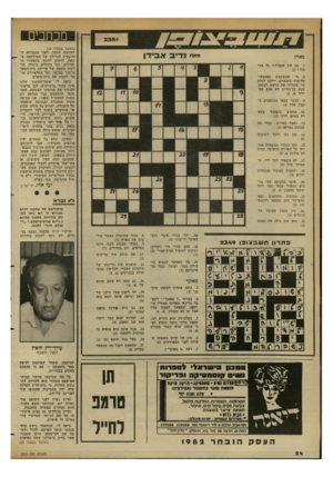 העולם הזה - גליון 2351 - 22 בספטמבר 1982 - עמוד 24 | מכוזבים ״א״ נדיב מאוזן (המשך מעמוד )24 לקיומם• השנה, לאור ההצלחה ה פיננסית הגדולה של המילחמה ב צפון, הוחלט לחסוך בתפקידי ה שרתים, ועל ההורים הוטלה תורנות נוספת