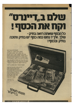העולם הזה - גליון 2351 - 22 בספטמבר 1982 - עמוד 25 | !1ן לם ב״דיינרס״ 1קח אנו הכסף! כל הנסך שאתה ו1אה בתיק - שלך. איך? נחש כחה כסף יש בתיק ותזכה בתיק 1בכסף! ת מונ ת ה תיק עם הכ ס ף מוצגת החל נד 1.9.82 בכ־ 3,000 ב