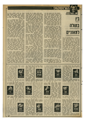 העולם הזה - גליון 2351 - 22 בספטמבר 1982 - עמוד 27 | הורוסהוס מ די ם בני מיני ב!! נתווה למאזניים כתקופה זו השמש מסיימת את מהל״ בה בן 30 הימים במזל בתולה, ועוכרת למזל הבא — מאזניים. מצב הרוח, האווירה, ההתנהגות