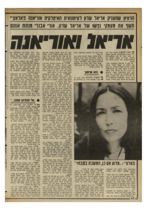 העולם הזה - גליון 2351 - 22 בספטמבר 1982 - עמוד 30 | הראיון שהעניק אריאל שוון לעיתונאית האיטלקית אוריאגה פאלאציי חשו את מעמק׳ נפשו של אריאל שוון. אוו אבנר, מנתח אותם אחא! ואוויא1ח !ץ ראיון שהעניק אריאל שרון לעי י