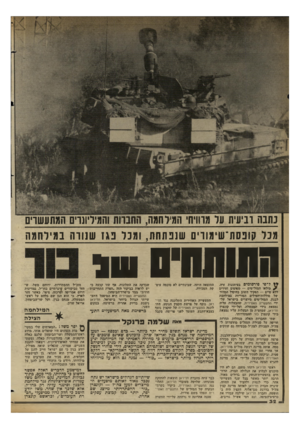 העולם הזה - גליון 2351 - 22 בספטמבר 1982 - עמוד 32 | גחנה רביעית על מרוויח, המילחמה, והמיליונרים המתעשרים מכל קופסת־שימווים שנפתחת, ומכל פגז שנורה במילחמה התותחים 1 *י ל־פי פירסומים בעיתונות זרה, /מילאו המזל״טים