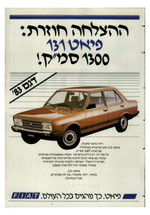 העולם הזה - גליון 2351 - 22 בספטמבר 1982 - עמוד 37 | ההצלחה הוורת: פיאט > 00ןסט״ >ן.י עם מנוע 1297 סמ׳׳ק. על נפח זה, יש כידוע בישראל הקלה משמעותית במיסים. עכשיו גם אתה תוכל להנות מהיתרונות של המנצחת במרוץ