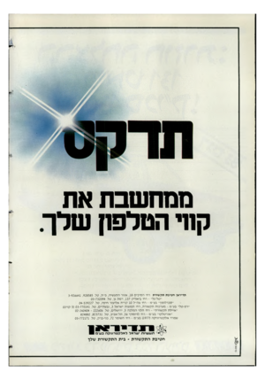 העולם הזה - גליון 2351 - 22 בספטמבר 1982 - עמוד 38 | ממחשבת את קוד הטלפון שלך. תדיראן חטיבת תק שורת רח׳ ה סי בי ם ,18 אזור התע שיה, פ״ת, טל 926641 ,928585 .־3 ״טל־גל״ ־ רח׳ בי אלי ק ,137 רמת גן, טל 03-732094 .