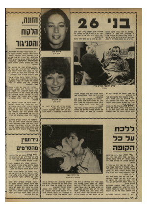 העולם הזה - גליון 2351 - 22 בספטמבר 1982 - עמוד 44 | ב1י 26 נסרדות או לאד בנות להקת סקסטוז הן פעלתניות ללא ספק. הן מופיעות די הרבה, אולם החמש לא החליטו עדיין סופית אם לסיים את הרומן ביניהן או לא. השינויים שם